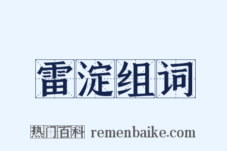 雷淀组词是什么意思的图片